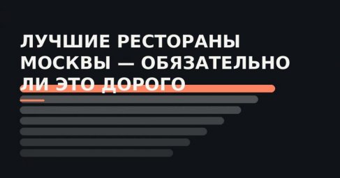 Почему у престижного заведения может быть спорная карточка на онлайн-платформе Почему у престижного заведения может быть спорная карточка на онлайн-платформе